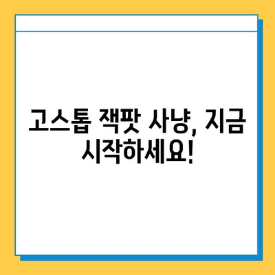 고스톱 잭팟, 지금 바로 잡아라! | 고스톱 다운로드 & 플레이 가이드