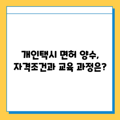 부산 영주2동 개인택시 면허 매매 가격| 오늘 시세, 넘버값, 자격조건, 월수입, 양수교육 | 상세 정보