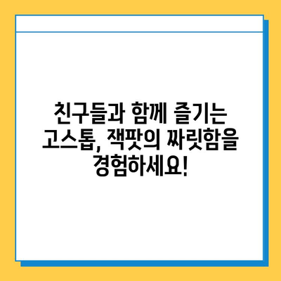 고스톱 잭팟, 지금 바로 잡아라! | 고스톱 다운로드 & 플레이 가이드