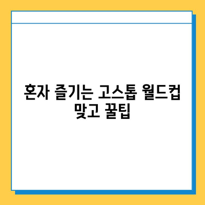 혼자 즐기는 고스톱 월드컵 맞고| 꿀팁 & 전략 가이드 | 고스톱, 월드컵 맞고, 혼자 게임, 팁