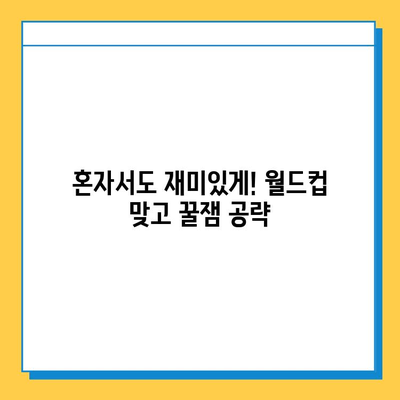 혼자 즐기는 고스톱 월드컵 맞고| 꿀팁 & 전략 가이드 | 고스톱, 월드컵 맞고, 혼자 게임, 팁