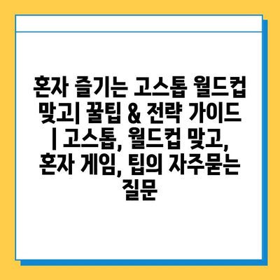 혼자 즐기는 고스톱 월드컵 맞고| 꿀팁 & 전략 가이드 | 고스톱, 월드컵 맞고, 혼자 게임, 팁