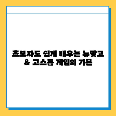 피망 뉴맞고 설치 & 고스톱 무료 게임 즐기기| 초보자를 위한 완벽 가이드 | 피망, 뉴맞고, 고스톱, 무료 게임, 설치, 가이드