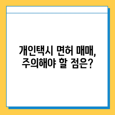 부산 영주2동 개인택시 면허 매매 가격| 오늘 시세, 넘버값, 자격조건, 월수입, 양수교육 | 상세 정보