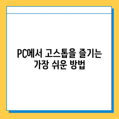 PC 고스톱 무료 다운로드 & 설치| 쉽고 빠르게 즐기는 최고의 방법 | 고스톱 게임, PC 게임, 무료 다운로드, 설치 가이드