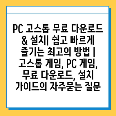 PC 고스톱 무료 다운로드 & 설치| 쉽고 빠르게 즐기는 최고의 방법 | 고스톱 게임, PC 게임, 무료 다운로드, 설치 가이드