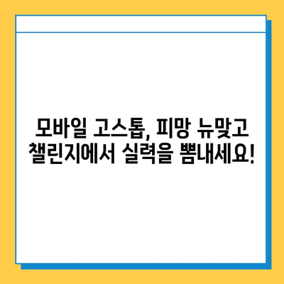 피망 뉴맞고 챌린지| 모바일 고스톱 실력 향상의 기회! |  피망 뉴맞고, 고스톱 챌린지, 모바일 게임