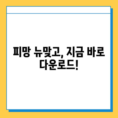 피망 뉴맞고 설치하고 고스톱 게임 바로 시작하기 | 다운로드, 실행, 게임 플레이 팁