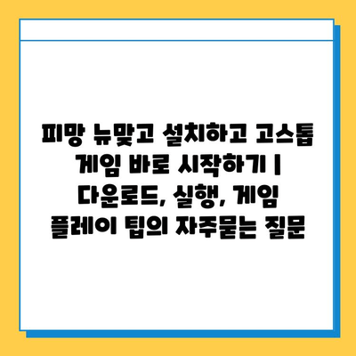 피망 뉴맞고 설치하고 고스톱 게임 바로 시작하기 | 다운로드, 실행, 게임 플레이 팁