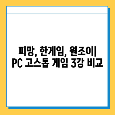 PC 고스톱 게임, 어떤 걸 다운로드해야 할까요? 피망, 한게임, 원조이 추천 다운로드 방법 비교 | 고스톱, 게임 추천, PC 게임 다운로드