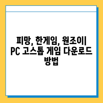 PC 고스톱 게임, 어떤 걸 다운로드해야 할까요? 피망, 한게임, 원조이 추천 다운로드 방법 비교 | 고스톱, 게임 추천, PC 게임 다운로드