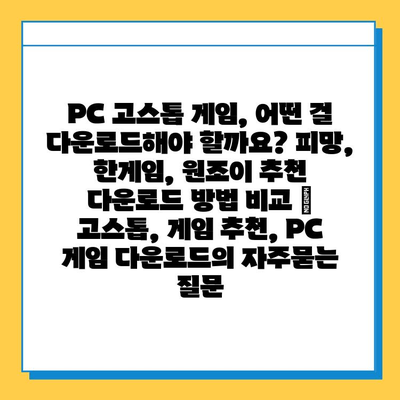 PC 고스톱 게임, 어떤 걸 다운로드해야 할까요? 피망, 한게임, 원조이 추천 다운로드 방법 비교 | 고스톱, 게임 추천, PC 게임 다운로드