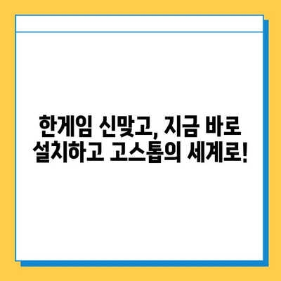 한게임 신맞고 설치부터 고스톱 게임 마스터까지| 초보자를 위한 완벽 가이드 | 한게임, 신맞고, 고스톱, 게임 설치, 게임 가이드, 팁