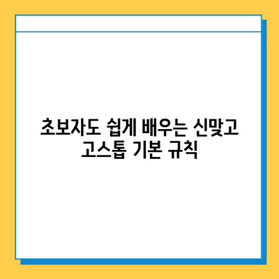 한게임 신맞고 설치부터 고스톱 게임 마스터까지| 초보자를 위한 완벽 가이드 | 한게임, 신맞고, 고스톱, 게임 설치, 게임 가이드, 팁