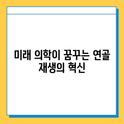 연골 성장판의 미래| 치료와 기술의 발전 | 성장판, 연골 재생, 의료 기술, 미래 의학