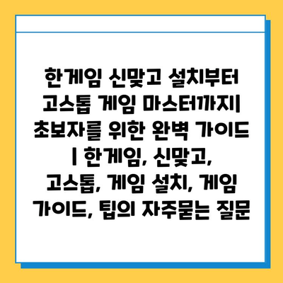 한게임 신맞고 설치부터 고스톱 게임 마스터까지| 초보자를 위한 완벽 가이드 | 한게임, 신맞고, 고스톱, 게임 설치, 게임 가이드, 팁