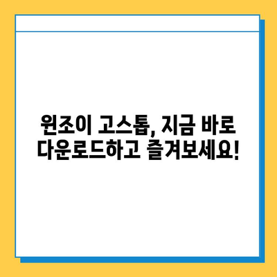 윈조이 대박맞고| 고스톱 게임 다운로드 및 플레이 방법 | 윈조이, 고스톱, 게임 다운로드, 게임 플레이, 꿀팁