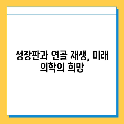 연골 성장판의 미래| 치료와 기술의 발전 | 성장판, 연골 재생, 의료 기술, 미래 의학