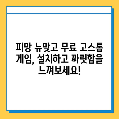 피망 뉴맞고 설치 후 무료 고스톱 게임 바로 시작하기 | 고스톱, 무료 게임, 설치, 플레이