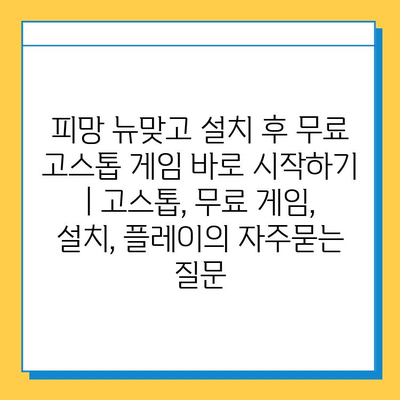 피망 뉴맞고 설치 후 무료 고스톱 게임 바로 시작하기 | 고스톱, 무료 게임, 설치, 플레이