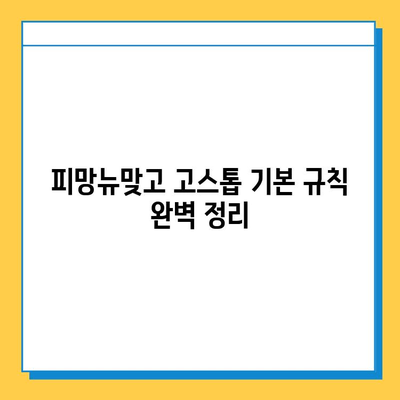 피망뉴맞고 고스톱 점수 계산법 & 게임 룰 완벽 정복 | 고스톱, 점수 계산, 게임 규칙, 초보 가이드