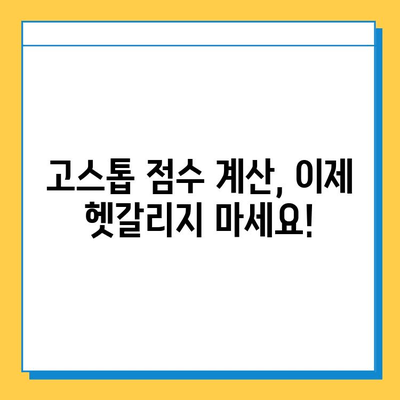 피망뉴맞고 고스톱 점수 계산법 & 게임 룰 완벽 정복 | 고스톱, 점수 계산, 게임 규칙, 초보 가이드