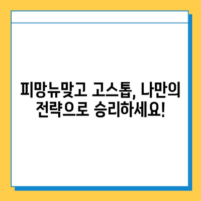 피망뉴맞고 고스톱 점수 계산법 & 게임 룰 완벽 정복 | 고스톱, 점수 계산, 게임 규칙, 초보 가이드