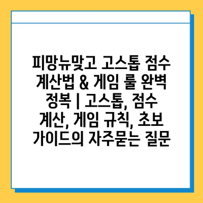 피망뉴맞고 고스톱 점수 계산법 & 게임 룰 완벽 정복 | 고스톱, 점수 계산, 게임 규칙, 초보 가이드