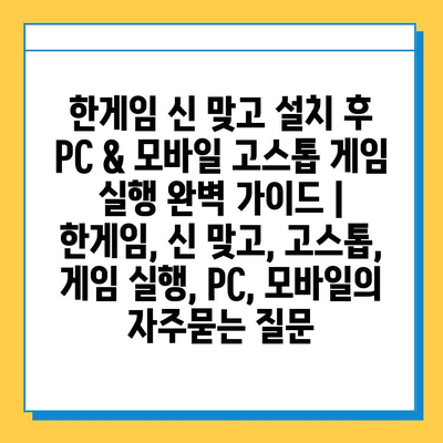 한게임 신 맞고 설치 후 PC & 모바일 고스톱 게임 실행 완벽 가이드 | 한게임, 신 맞고, 고스톱, 게임 실행, PC, 모바일