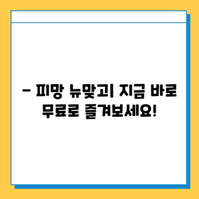 피망 뉴맞고 무료 다운로드 & 고스톱 게임 시작하기 |  피망, 뉴맞고, 고스톱, 무료 게임, 다운로드