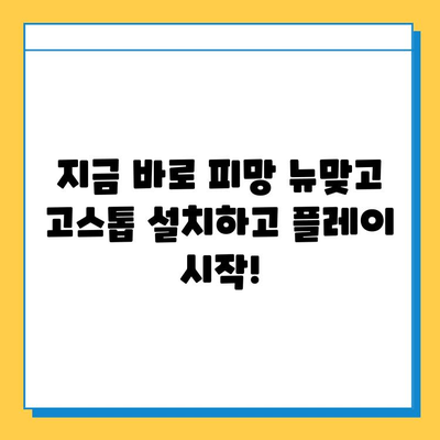 피망 뉴맞고 고스톱 무료로 즐기는 방법 | 설치부터 플레이까지 완벽 가이드