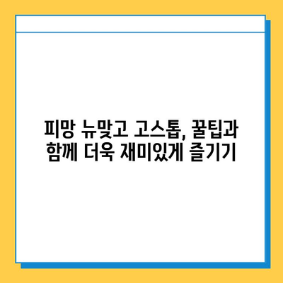 피망 뉴맞고 고스톱 무료로 즐기는 방법 | 설치부터 플레이까지 완벽 가이드