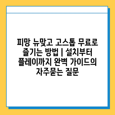 피망 뉴맞고 고스톱 무료로 즐기는 방법 | 설치부터 플레이까지 완벽 가이드