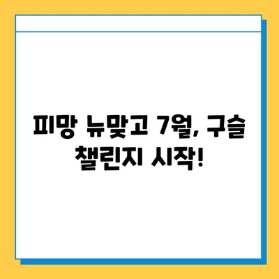 피망 뉴맞고 7월 구슬 챌린지 황금마차|  황금마차 타는 길, 구슬 모으기 가이드 | 피망 뉴맞고, 이벤트, 7월, 구슬 챌린지