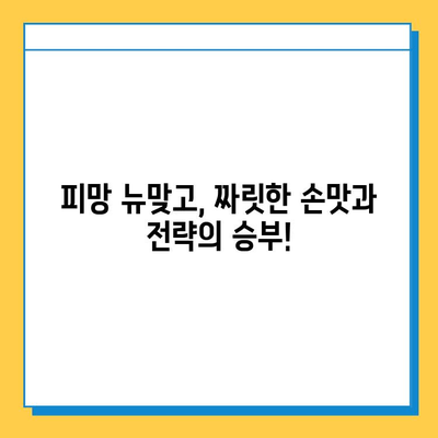 피망 뉴맞고 무료 다운로드 & 고스톱 게임 바로 시작하기 | 피망, 뉴맞고, 고스톱, 무료 게임, 다운로드, 바로가기