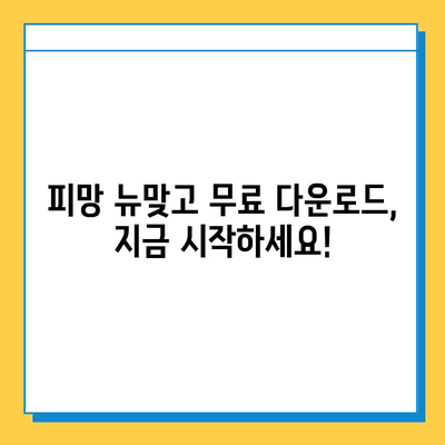 피망 뉴맞고 무료 다운로드 & 고스톱 게임 바로 시작하기 | 피망, 뉴맞고, 고스톱, 무료 게임, 다운로드, 바로가기