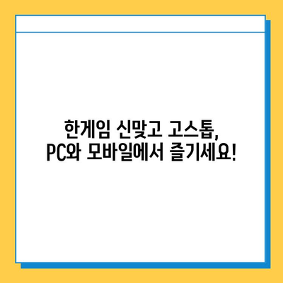 한게임 신맞고 고스톱 다운로드 & 모바일 실행| PC & 모바일 설치 가이드 | 한게임, 신맞고, 고스톱, 다운로드