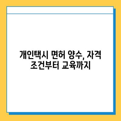 대전 서구 가수원동 개인택시 면허 매매| 오늘 시세, 번호판 가격, 자격 조건, 월수입, 양수 교육 | 상세 정보 및 팁