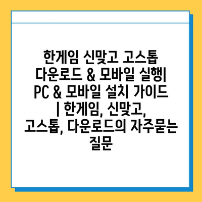 한게임 신맞고 고스톱 다운로드 & 모바일 실행| PC & 모바일 설치 가이드 | 한게임, 신맞고, 고스톱, 다운로드