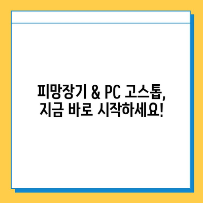 피망장기 설치 & PC 고스톱 실행 완벽 가이드 | 게임 설치, 실행 방법, 팁