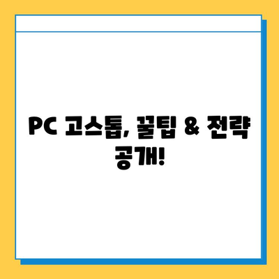 피망장기 설치 & PC 고스톱 실행 완벽 가이드 | 게임 설치, 실행 방법, 팁