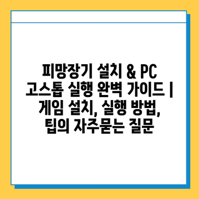 피망장기 설치 & PC 고스톱 실행 완벽 가이드 | 게임 설치, 실행 방법, 팁