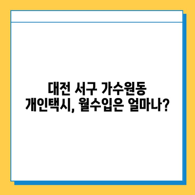 대전 서구 가수원동 개인택시 면허 매매| 오늘 시세, 번호판 가격, 자격 조건, 월수입, 양수 교육 | 상세 정보 및 팁