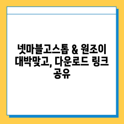 넷마블고스톱 & 원조이 대박맞고 설치/다운로드 완벽 가이드 | 모바일 게임, 설치 방법, 다운로드 링크