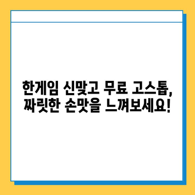 한게임 신맞고 설치 후 무료 고스톱 바로 즐기기 | 고스톱 게임, 무료 플레이, 한게임 신맞고