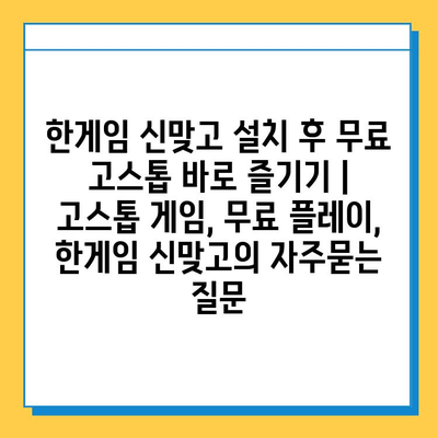 한게임 신맞고 설치 후 무료 고스톱 바로 즐기기 | 고스톱 게임, 무료 플레이, 한게임 신맞고