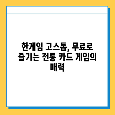 한게임 고스톱 무료 설치 및 다운로드| 지금 바로 즐겨보세요! | 고스톱 게임, 온라인 게임, 한게임