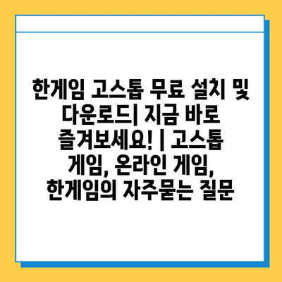 한게임 고스톱 무료 설치 및 다운로드| 지금 바로 즐겨보세요! | 고스톱 게임, 온라인 게임, 한게임