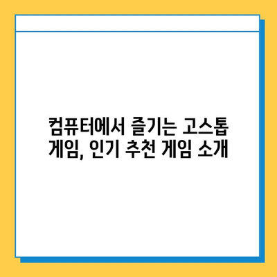 컴퓨터 고스톱 게임 다운로드| 인기 게임 추천 및 다운로드 방법 | 고스톱 게임, PC 게임, 다운로드