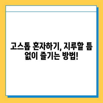 혼자 즐기는 고스톱 게임의 모든 것| 룰부터 전략까지 완벽 가이드 | 고스톱, 혼자하기, 게임, 규칙, 전략, 팁